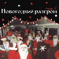 Новогодний разгром