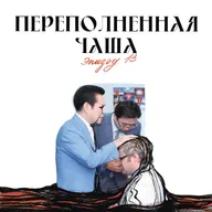 Переполненная чаша