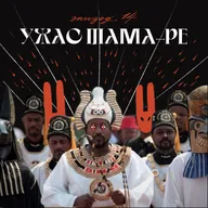 Ужас Тама-ре