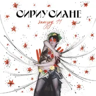 Сириусиане