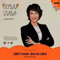 Как пережить хейтеров и продолжать писать — разговор со Светланой Волковой.