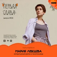 «Если ты не хочешь нравиться — тебя захотят уничтожить»: разговор с критиком и писательницей Марией Лебедевой