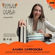 Миллионы читателей: как это случается? Говорим с редактором Алиной Сафроновой.