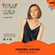 Автофикшн без спекуляций: этика письма о семье и практика памяти — говорим с Мариной Кочан.