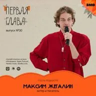Как жили, любили и умирали поэты Серебряного века? Говорим с актером и писателем Максимом Жегалиным.