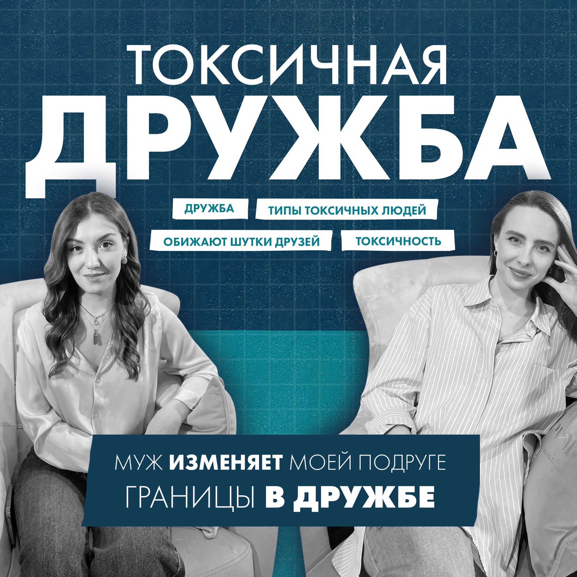 Токсичная дружба / Ты хочешь об этом поговорить? episode artwork