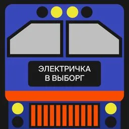 Электричка в Выборг