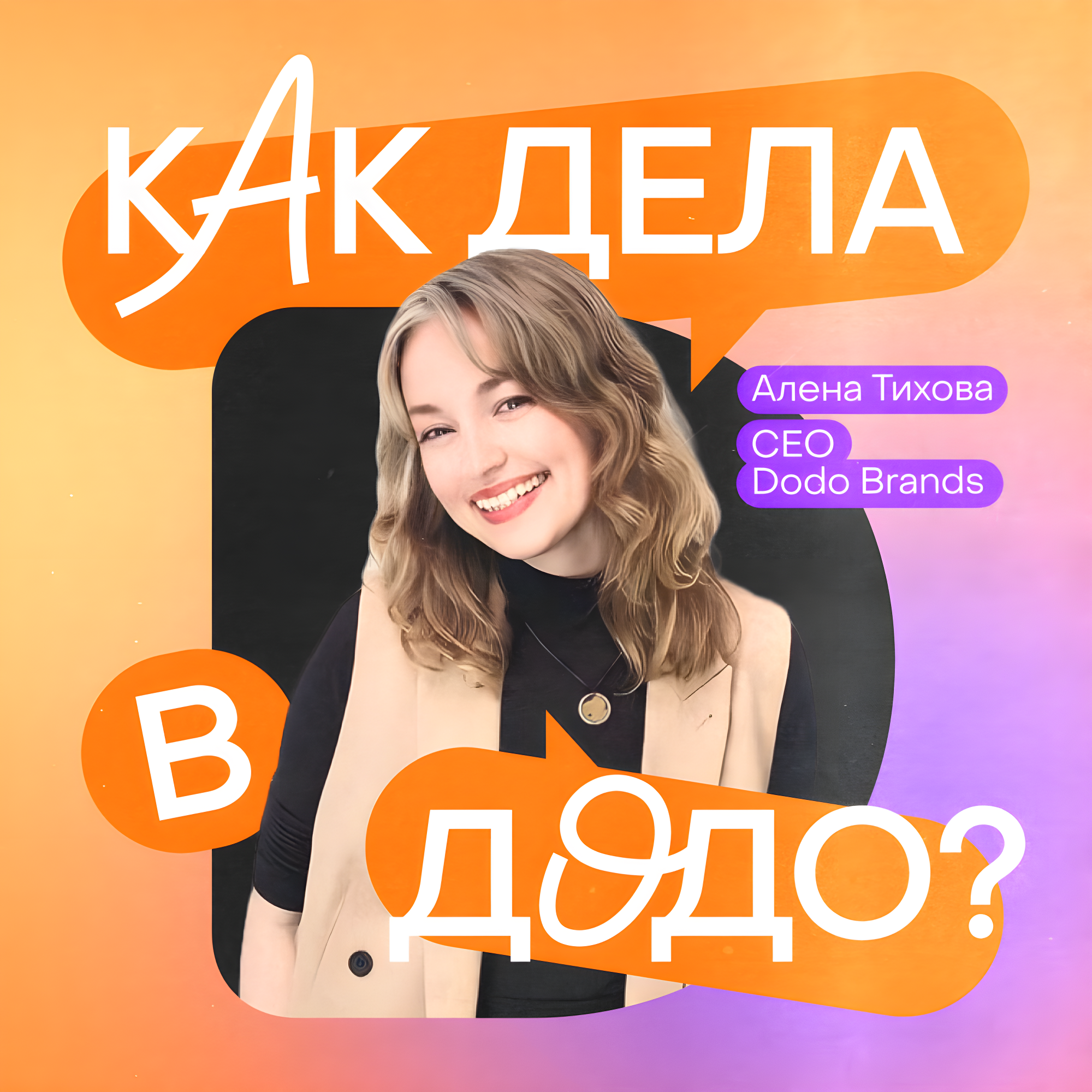 Как дела в Додо? Подкаст CEO Dodo Brands, Алены Тиховой
