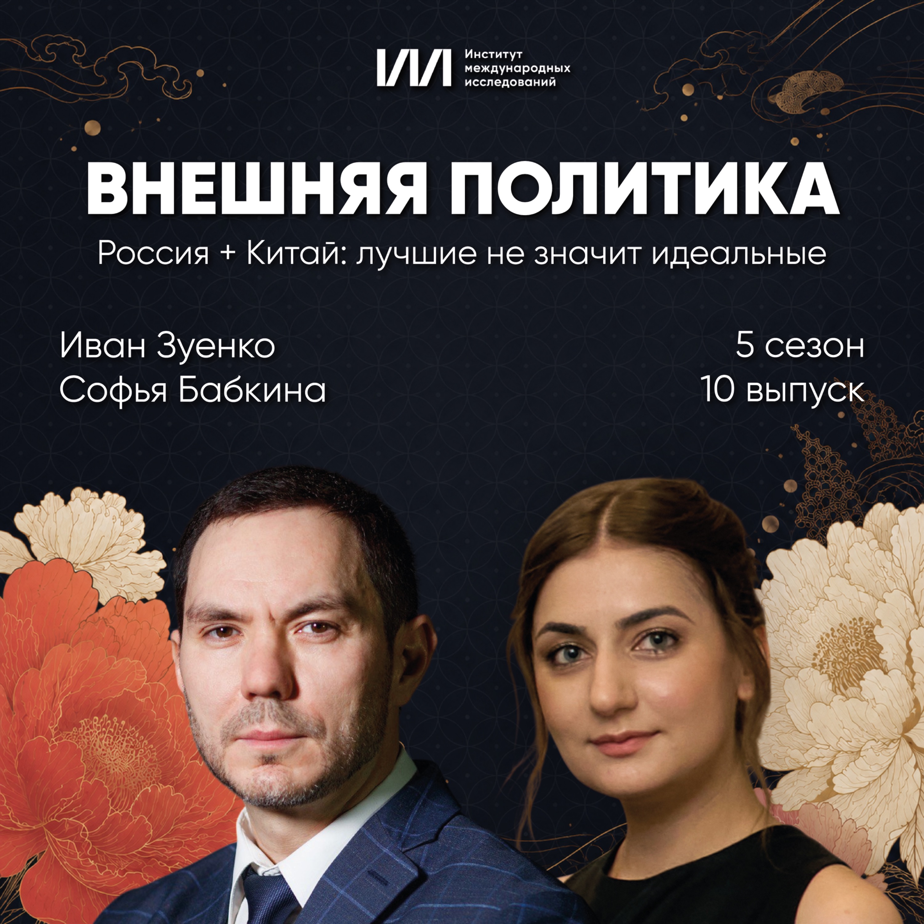 Россия + Китай: лучшие не значит идеальные | Иван Зуенко, Софья Бабкина podcast