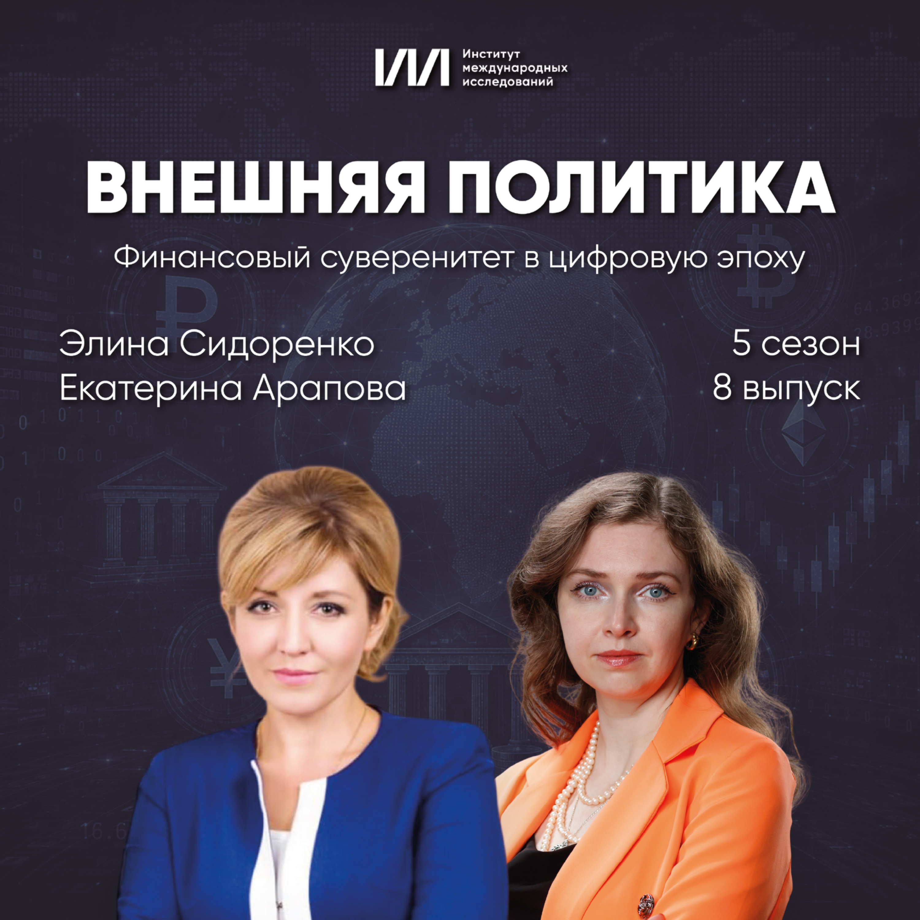 Финансовый суверенитет в цифровую эпоху | Екатерина Арапова, Элина Сидоренко