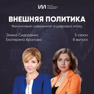 Финансовый суверенитет в цифровую эпоху | Екатерина Арапова, Элина Сидоренко
