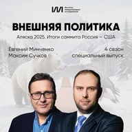 Аляска 2025. Итоги саммита Россия — США | Евгений Минченко, Максим Сучков