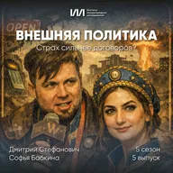 Страх сильнее договоров? | Дмитрий Стефанович, Софья Бабкина