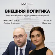 Ледокол «Трамп»: куда движется Америка? | Максим Сучков