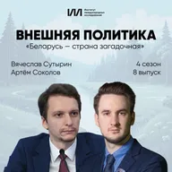 «Беларусь — страна загадочная» | Вячеслав Сутырин