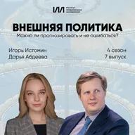 Можно ли прогнозировать и не ошибаться? | Игорь Истомин