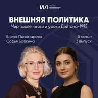 Мир после: итоги и уроки Дейтона-1995 | Елена Пономарева