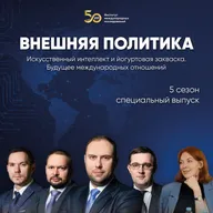 Искусственный интеллект и йогуртовая закваска: будущее международных отношений
