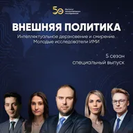 Интеллектуальное дерзновение и смирение | молодые исследователи ИМИ