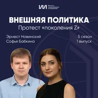 Протест «поколения Z» | Эрнест Новинский