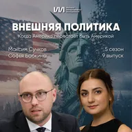 Когда Америка перестаёт быть Америкой | Максим Сучков, Софья Бабкина