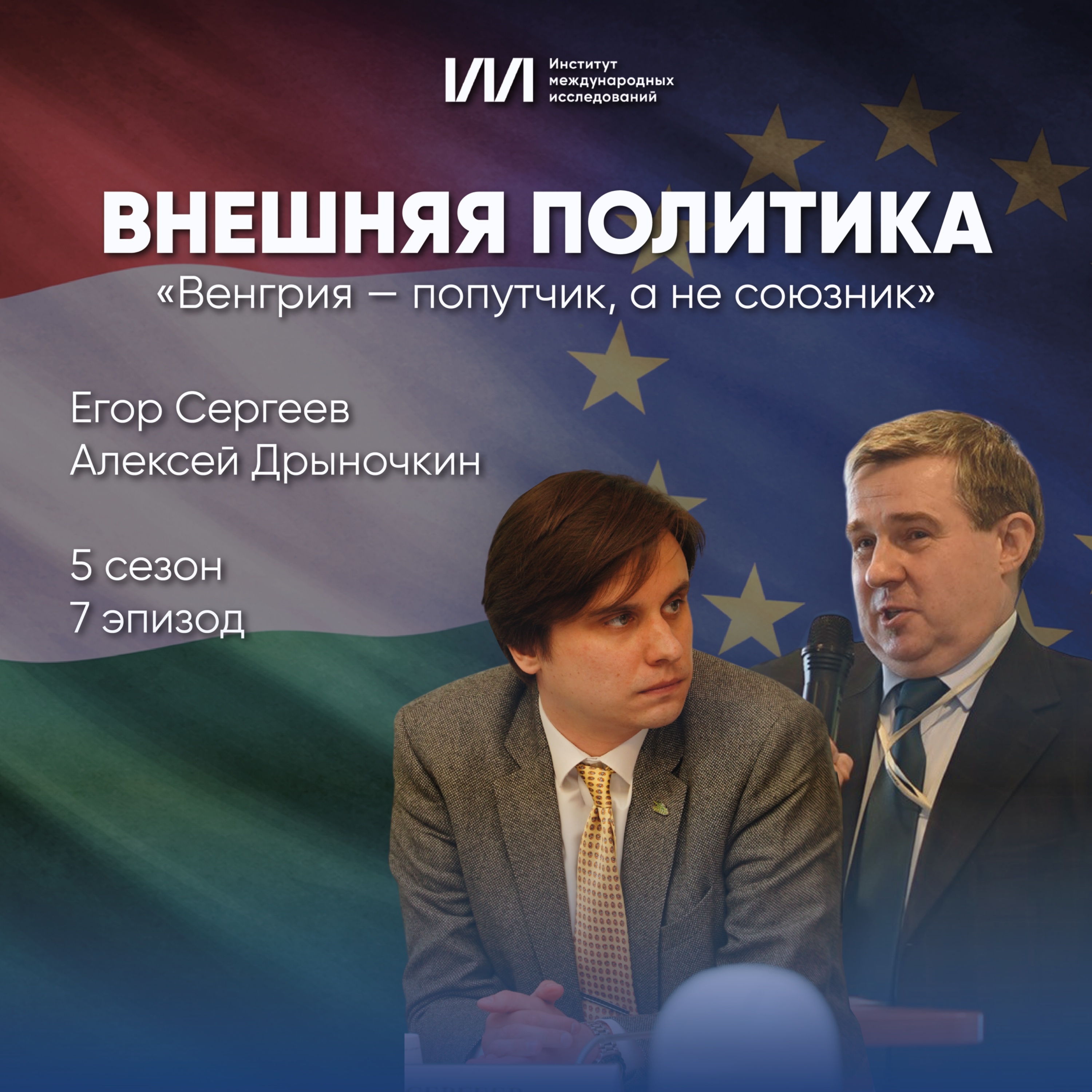 «Венгрия — попутчик, а не союзник» | Алексей Дрыночкин, Егор Сергеев
