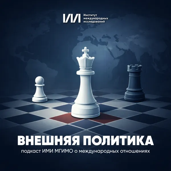 Внешняя политика