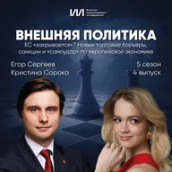 ЕС «закрывается»? Новые торговые барьеры, санкции и «самоудар» по европейской экономике | Егор Сергеев, Кристина Сорока
