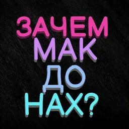 Зачем МакДонах?