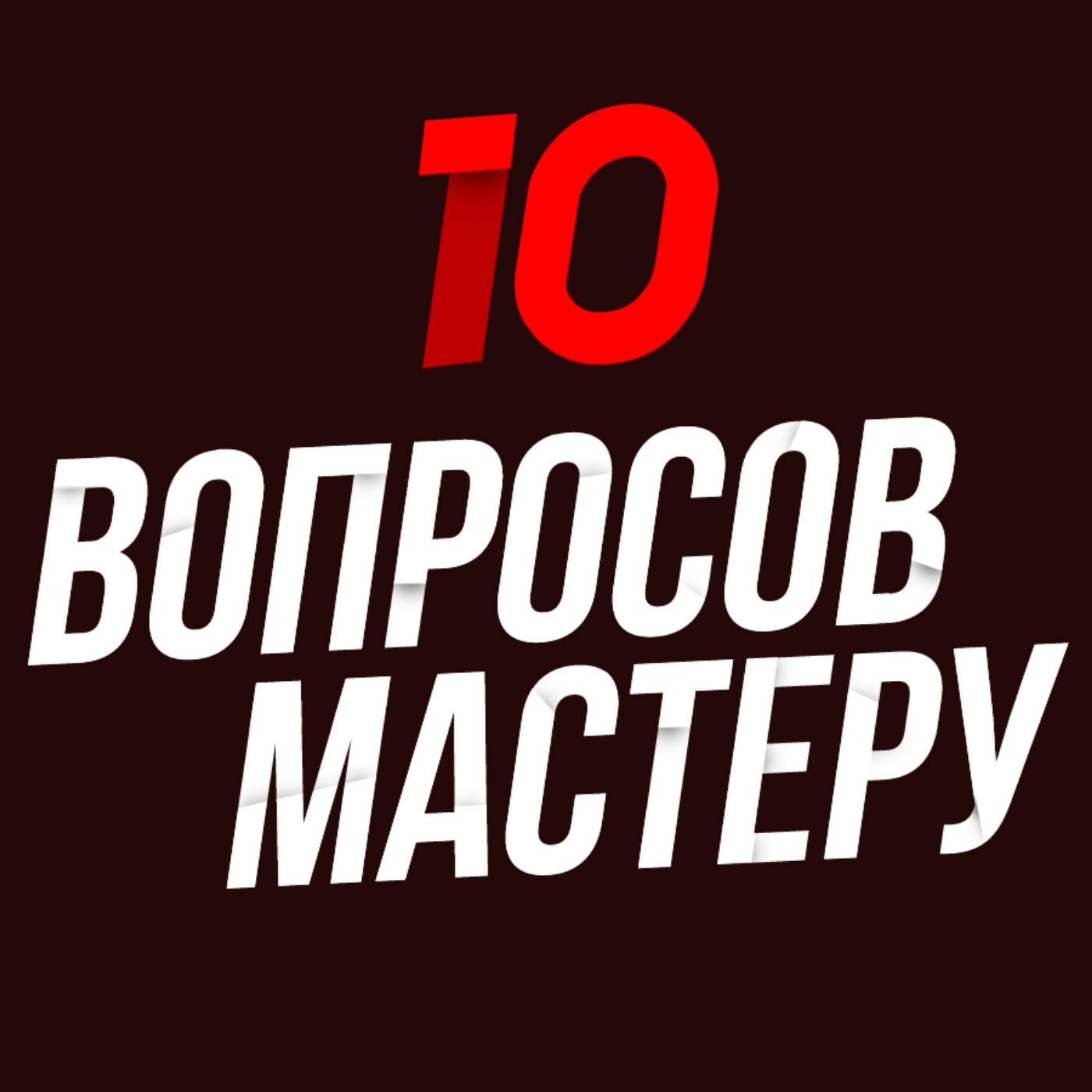 1. Пастор