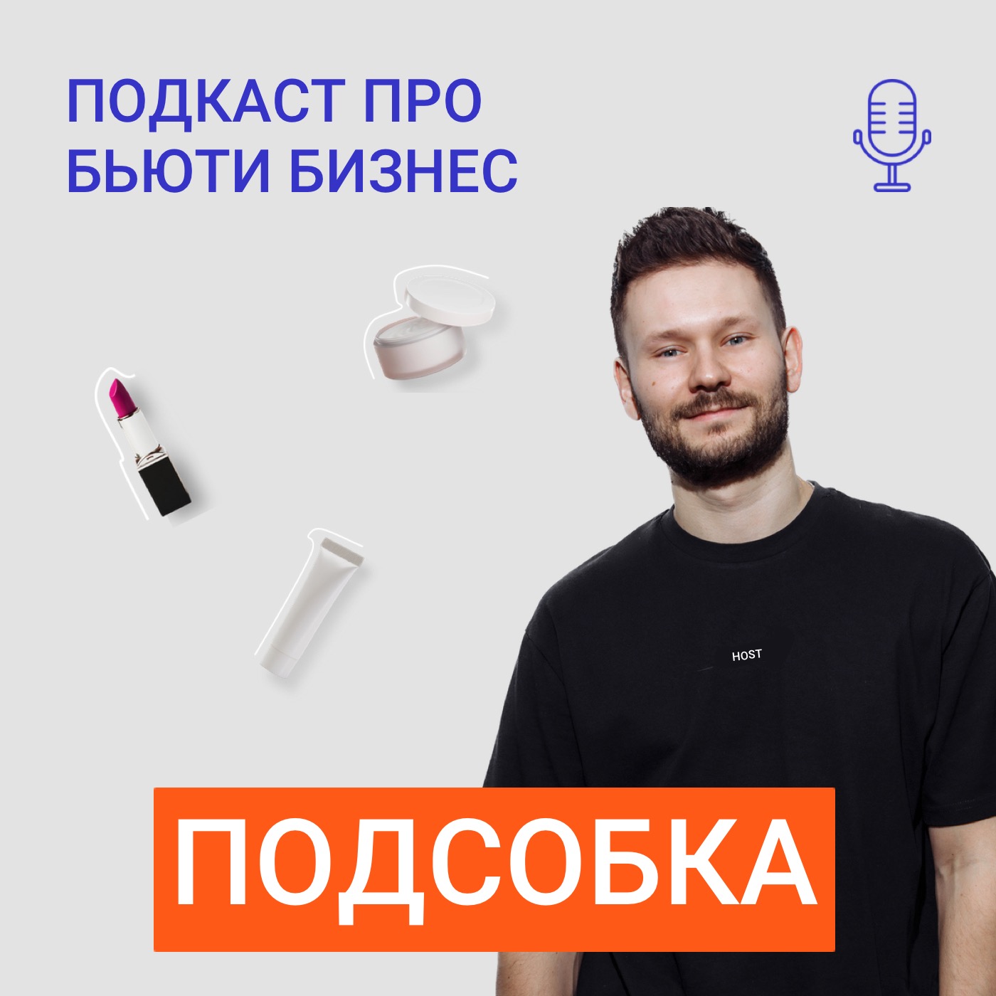 Ксения Шипилова - о мировых трендах в бьюти бизнесе и косметических товаров episode artwork