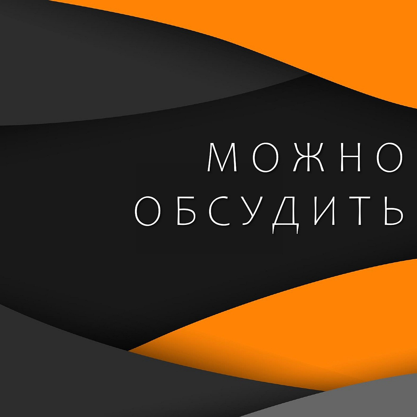 Можно обсудить