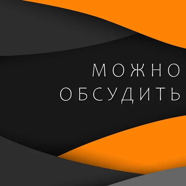 Можно обсудить