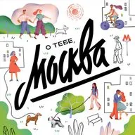@sloooshai, о чём говорят жители Москвы?