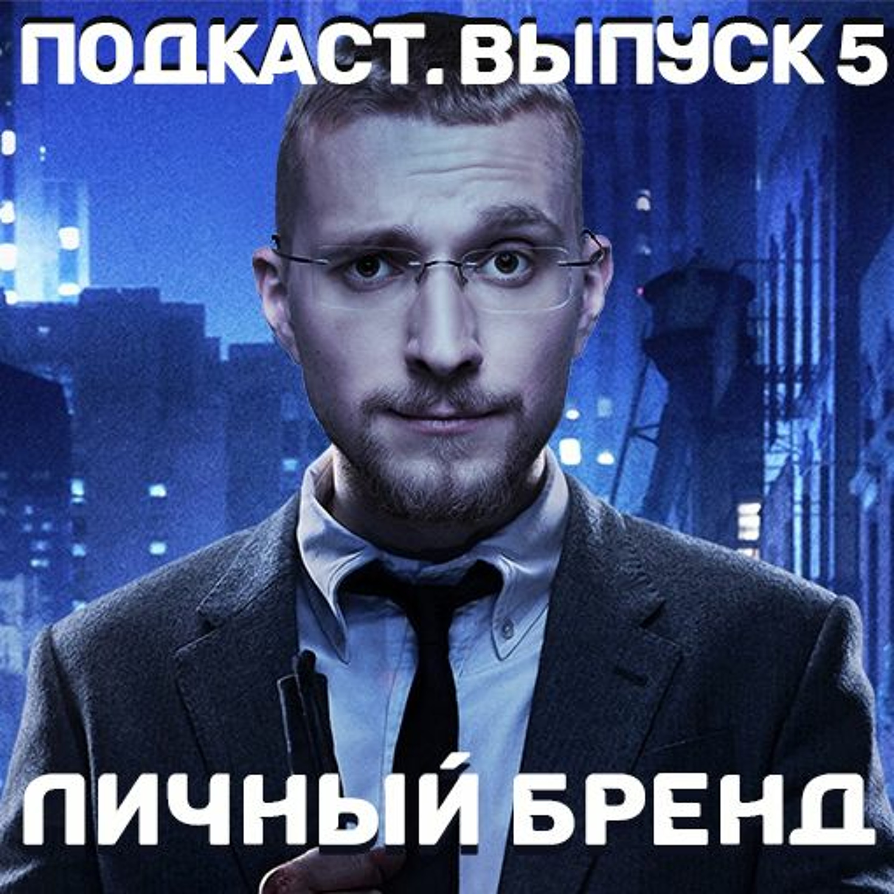 Личный бренд episode artwork