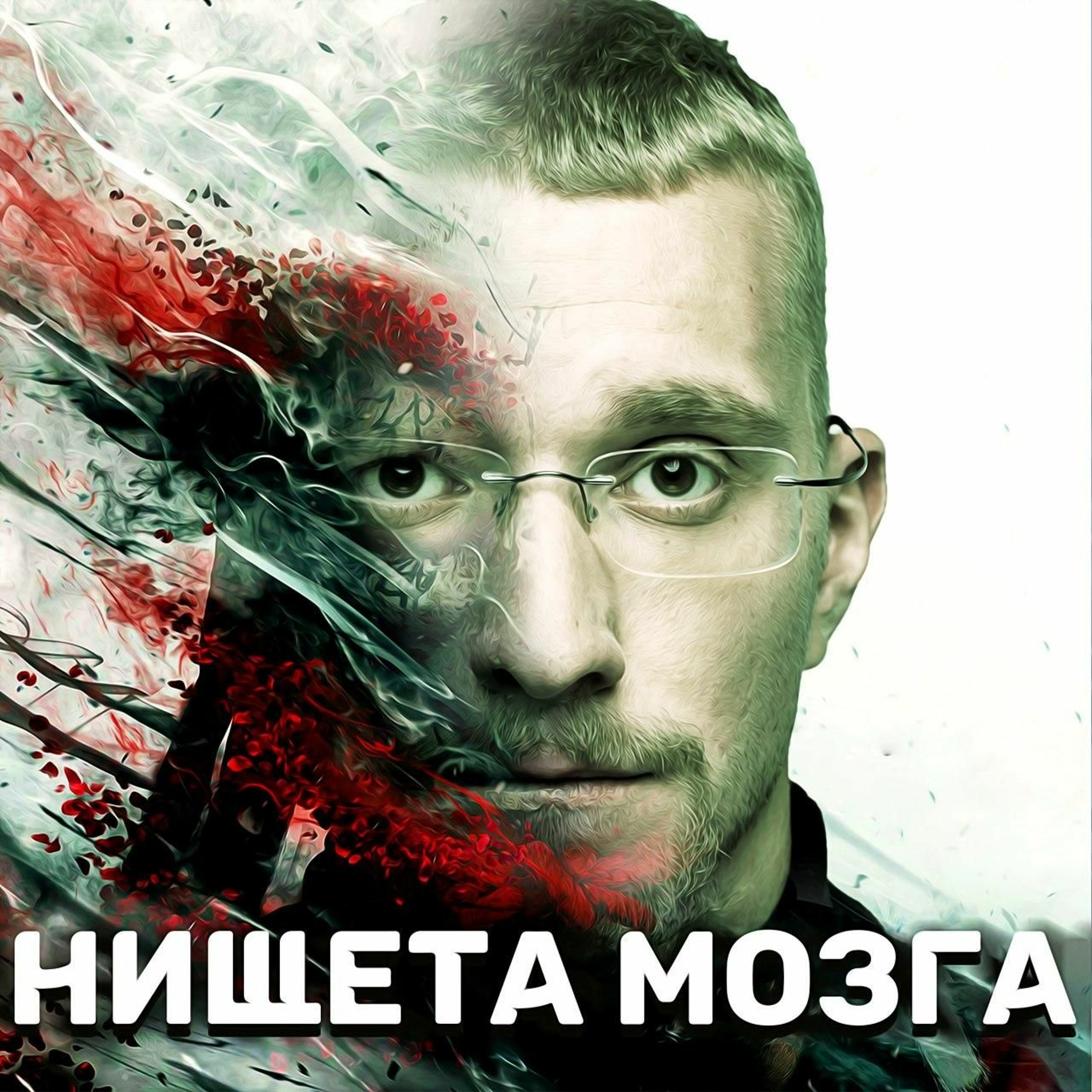Нищета Мозга episode artwork