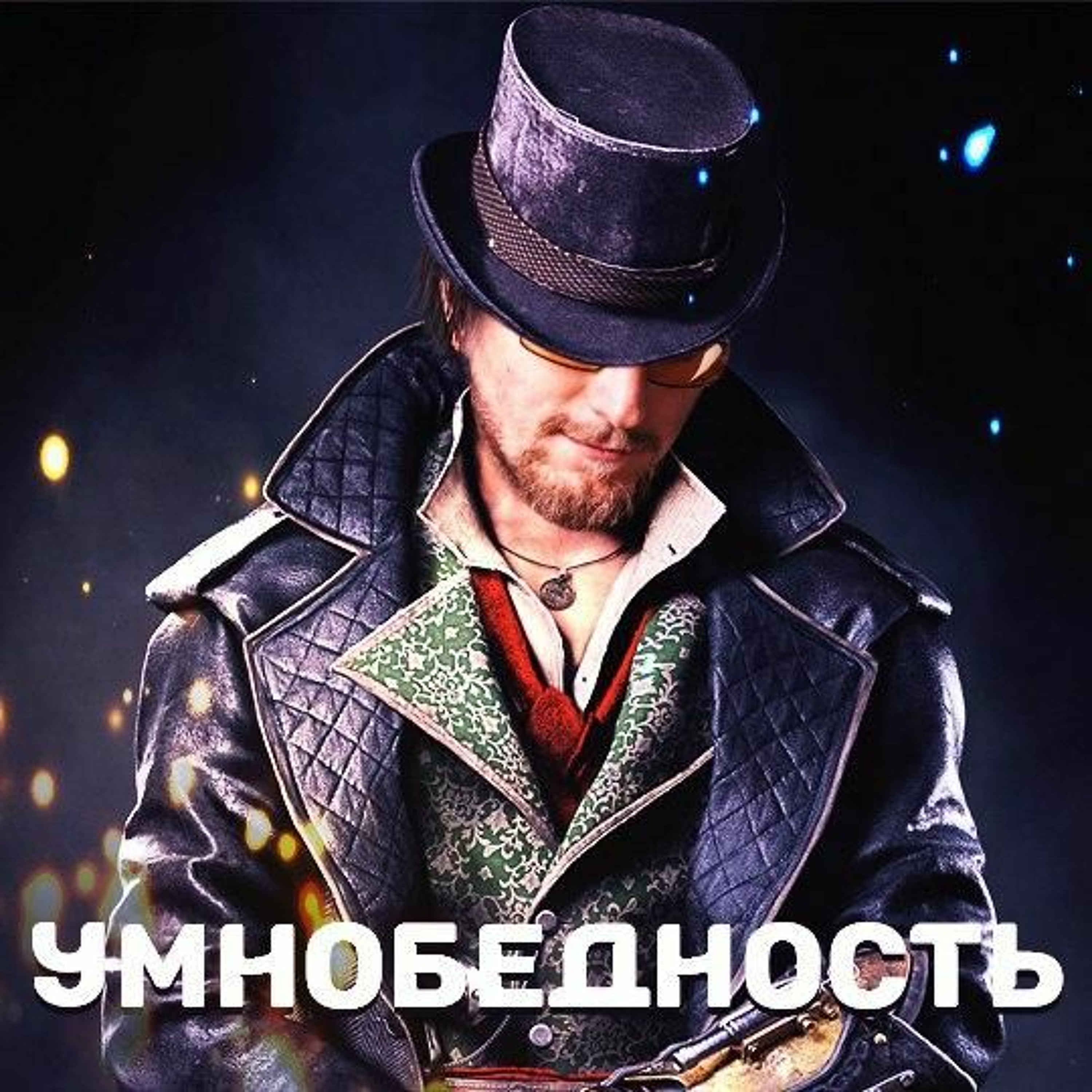 Умнобедность episode artwork