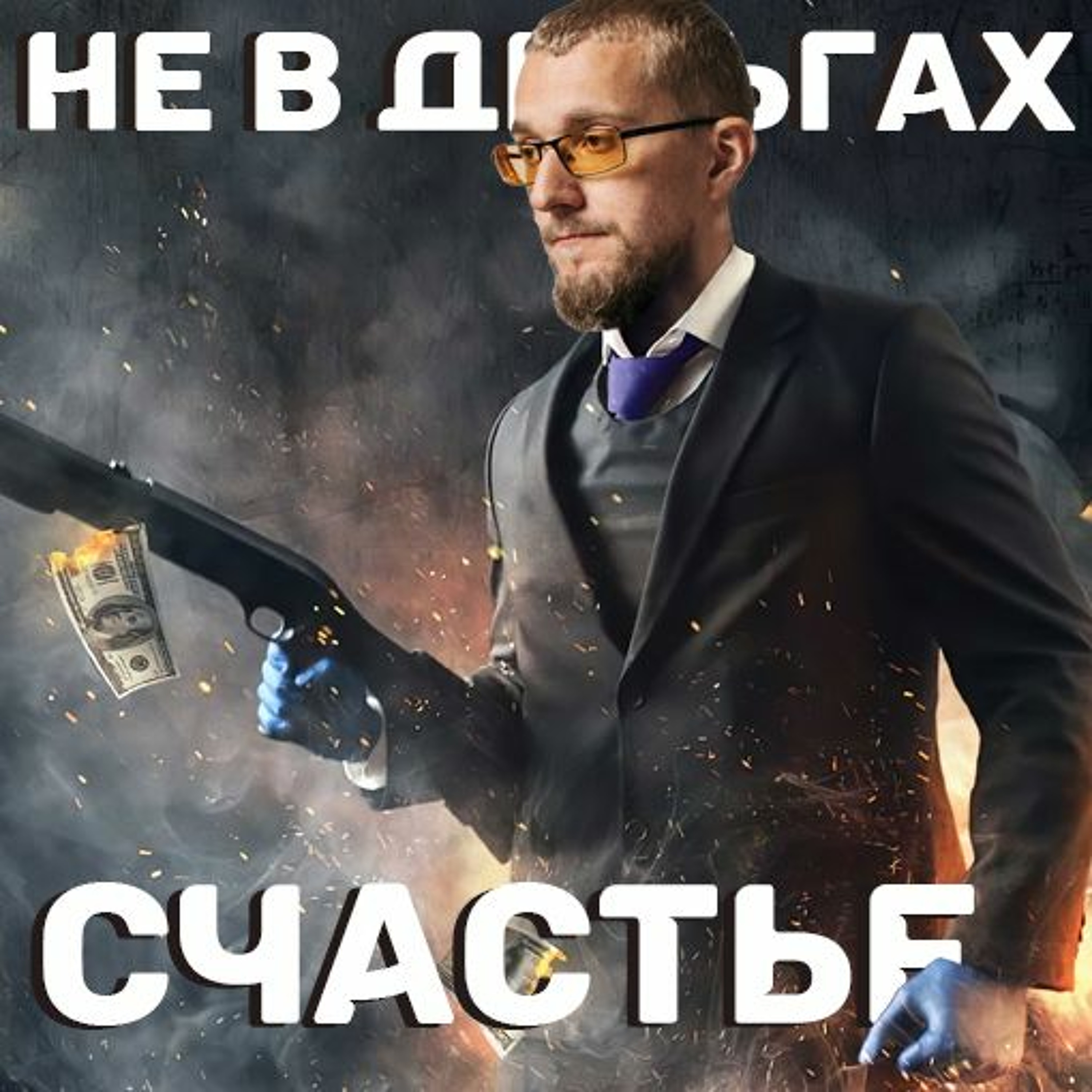 Не в деньгах счастье episode artwork