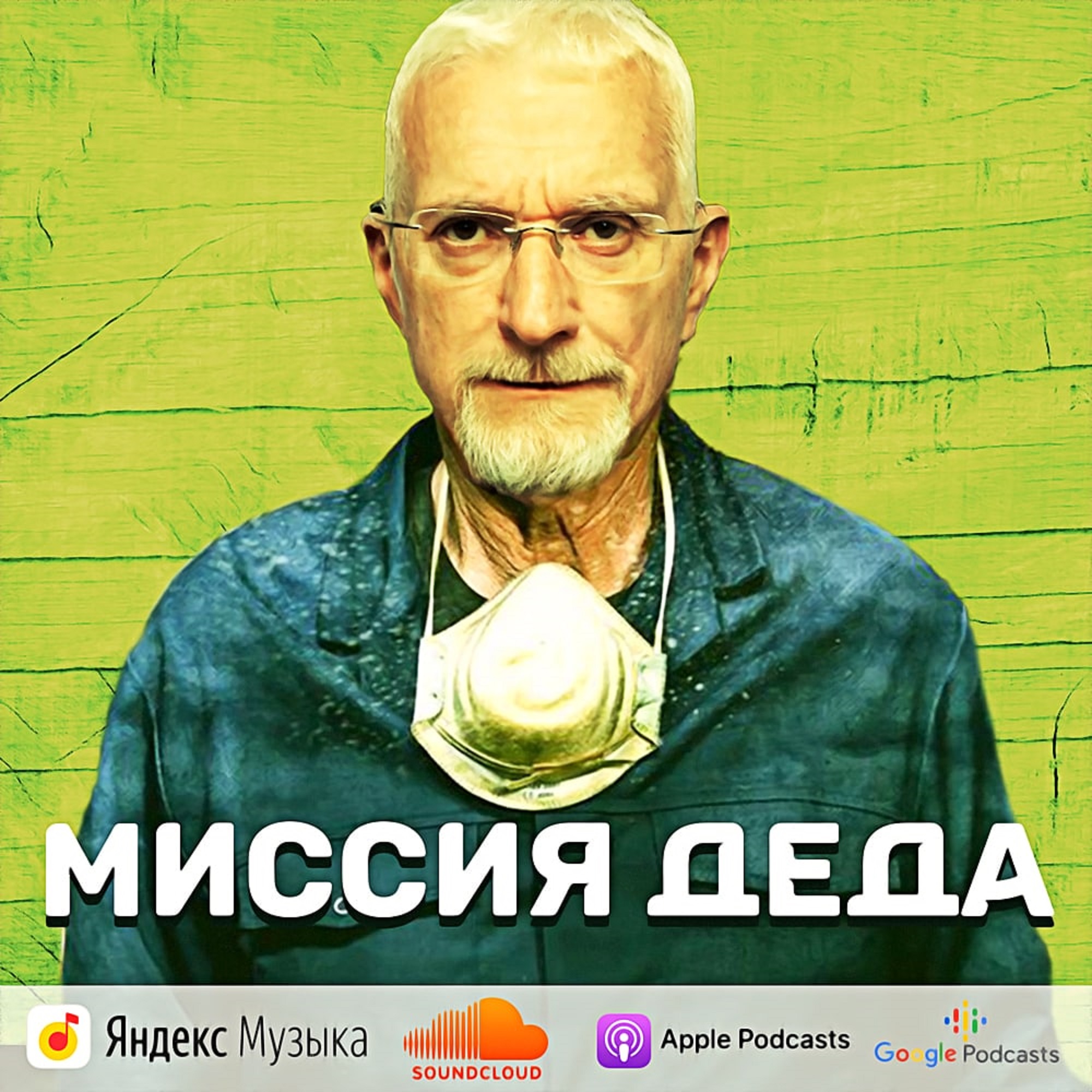 Миссия деда episode artwork
