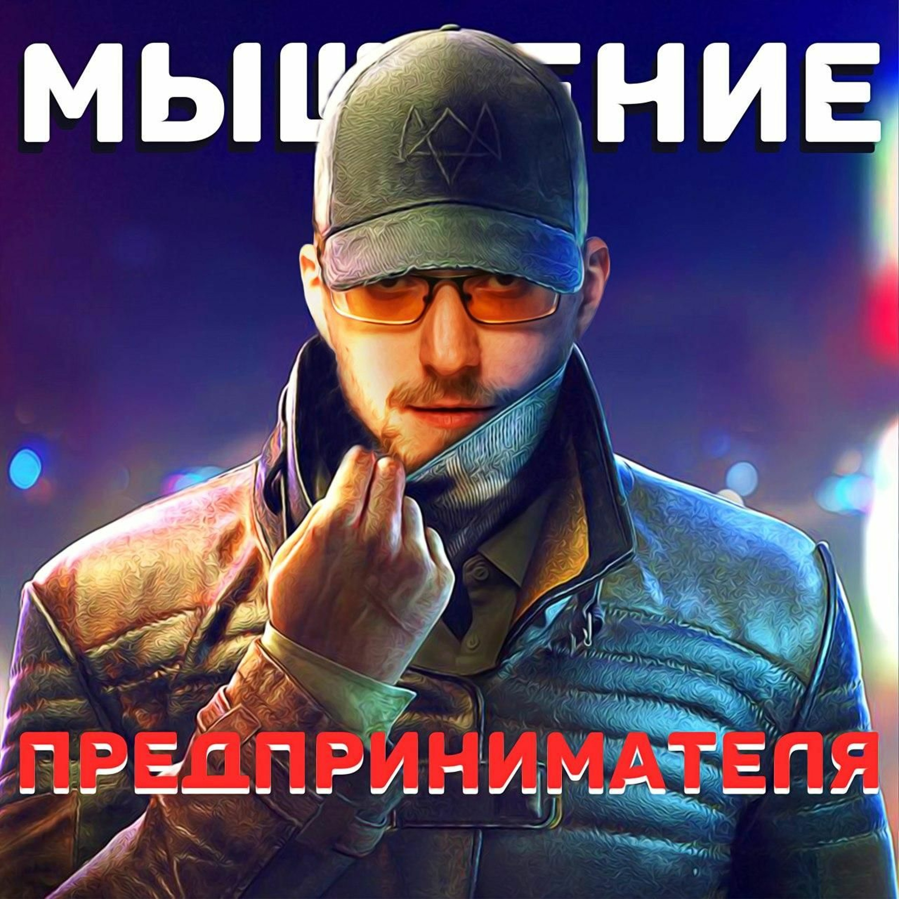 Мышление предпринимателя episode artwork