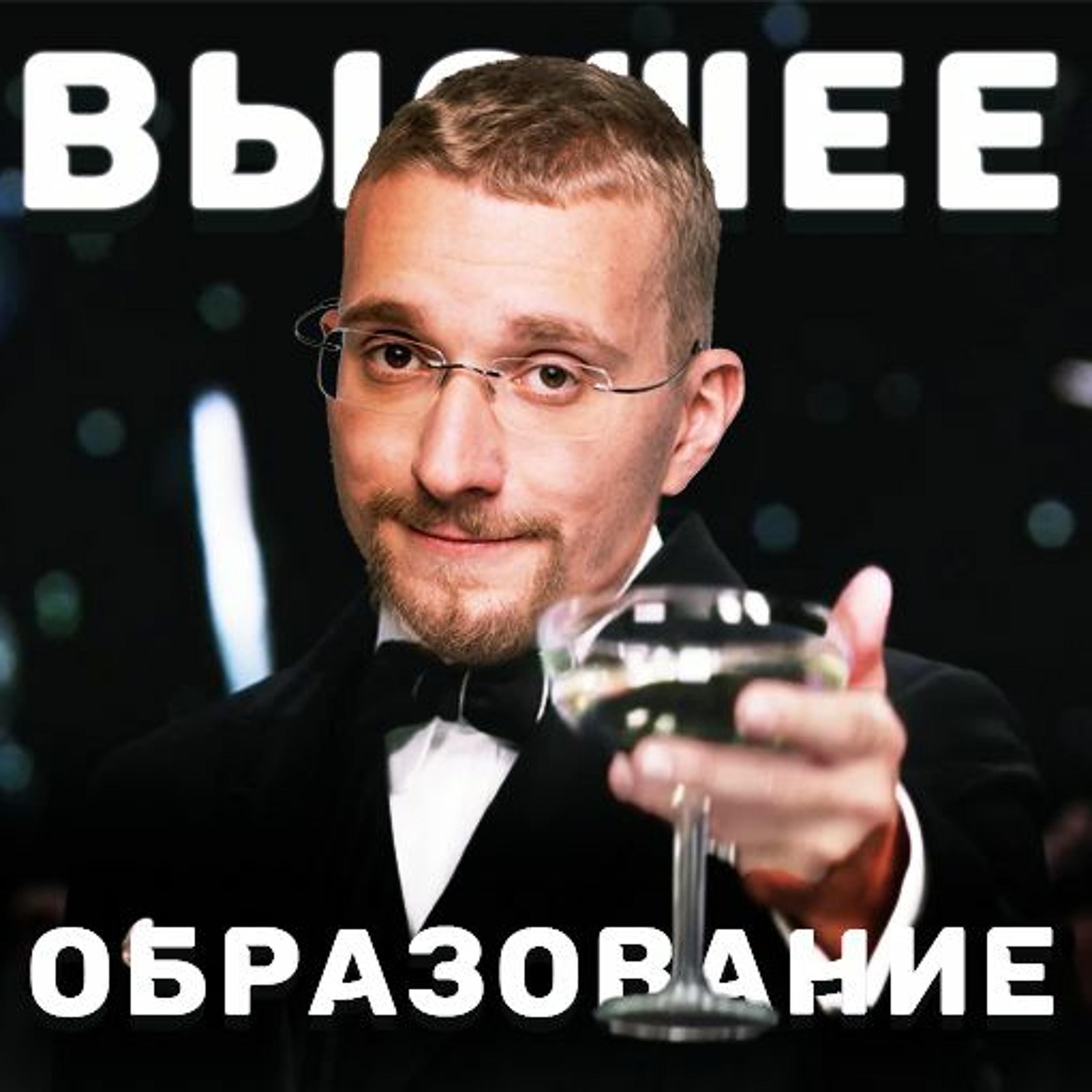 Высшее образование episode artwork