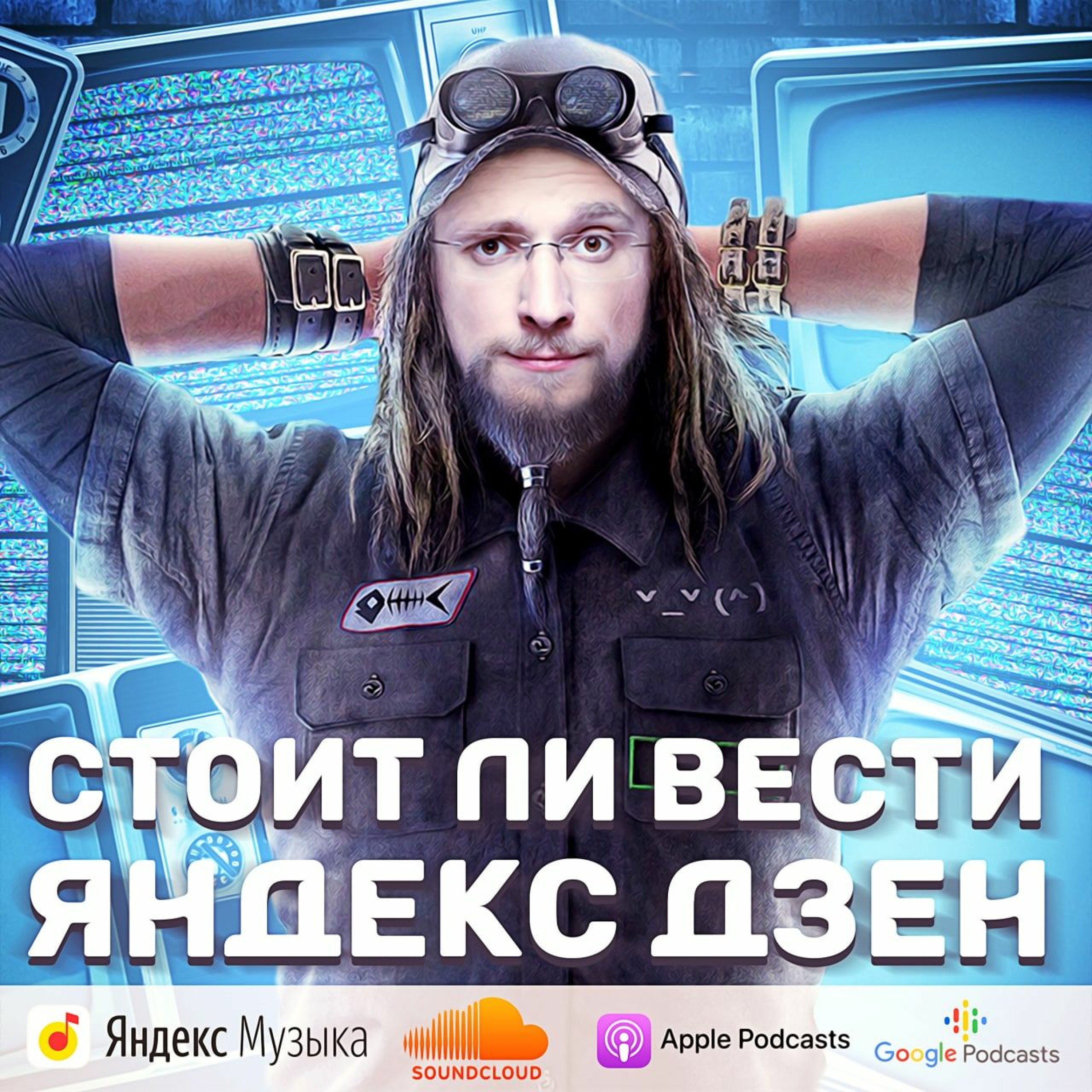 Стоит ли вести Яндекс Дзен episode artwork