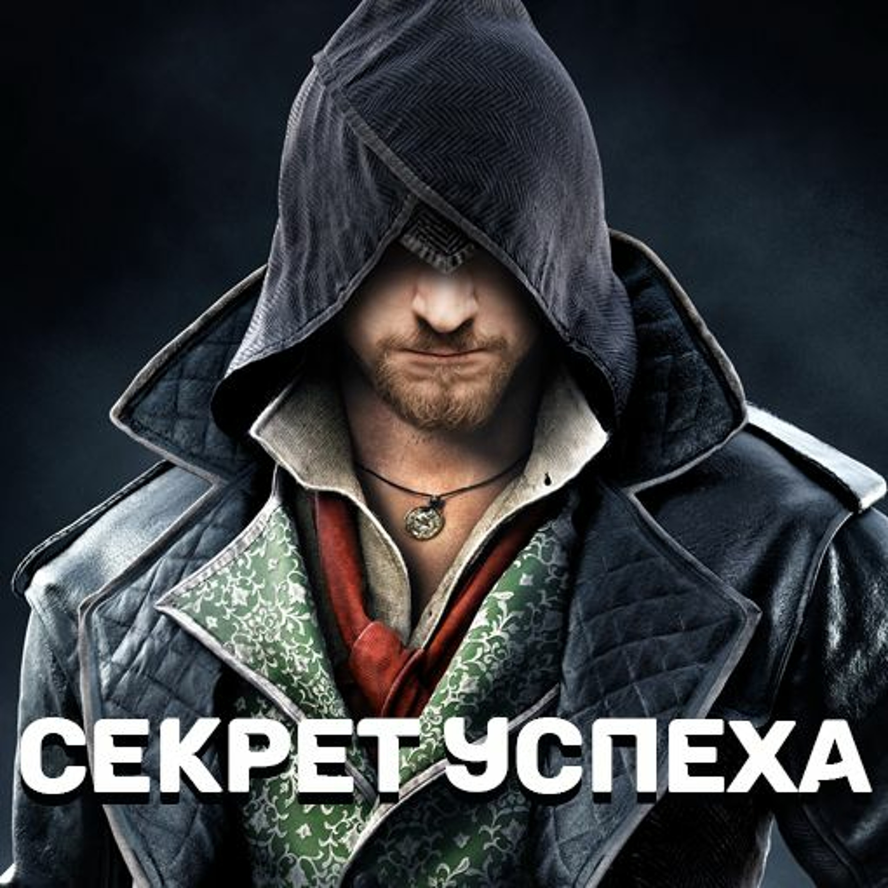 Секрет Успеха episode artwork
