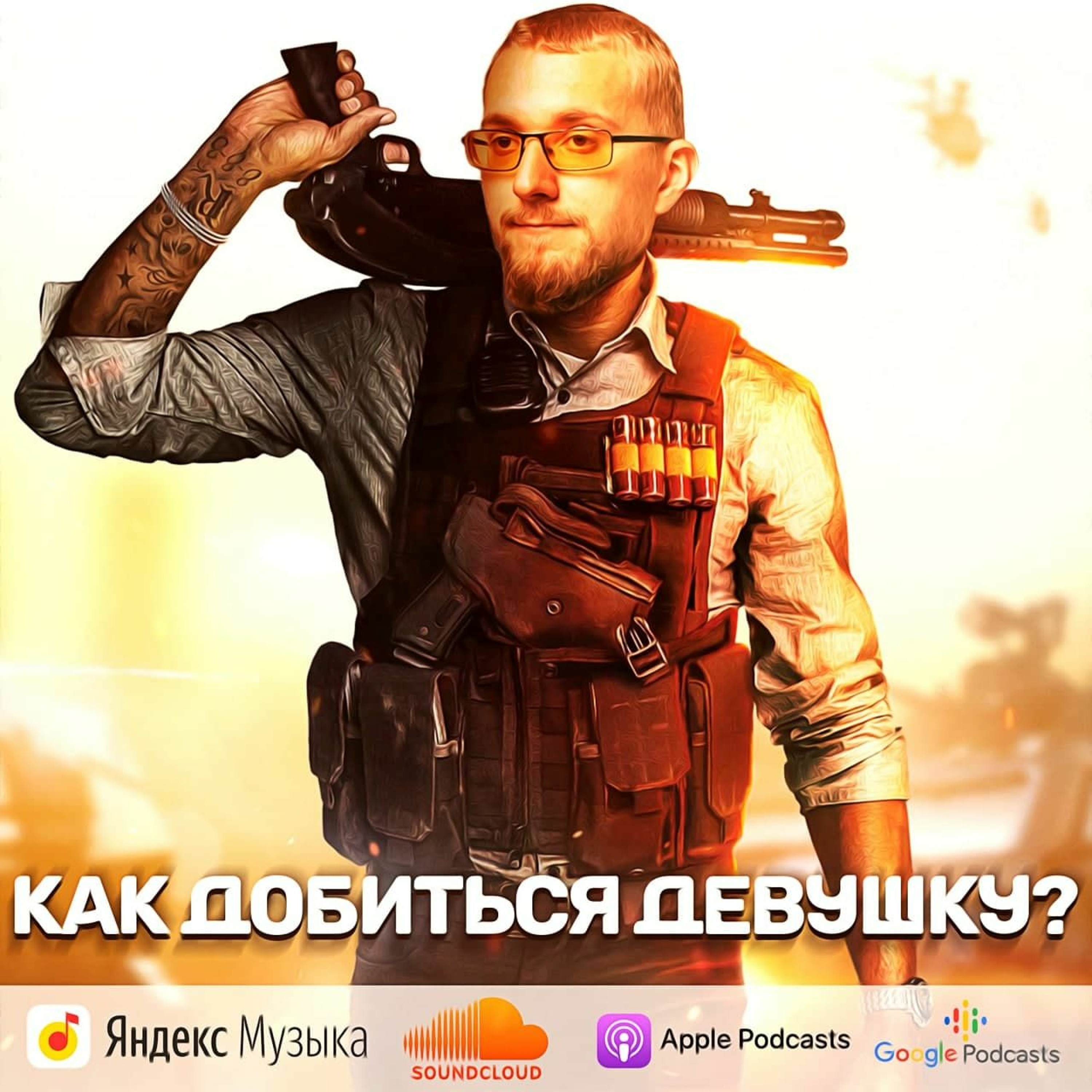 Как добиться девушку episode artwork