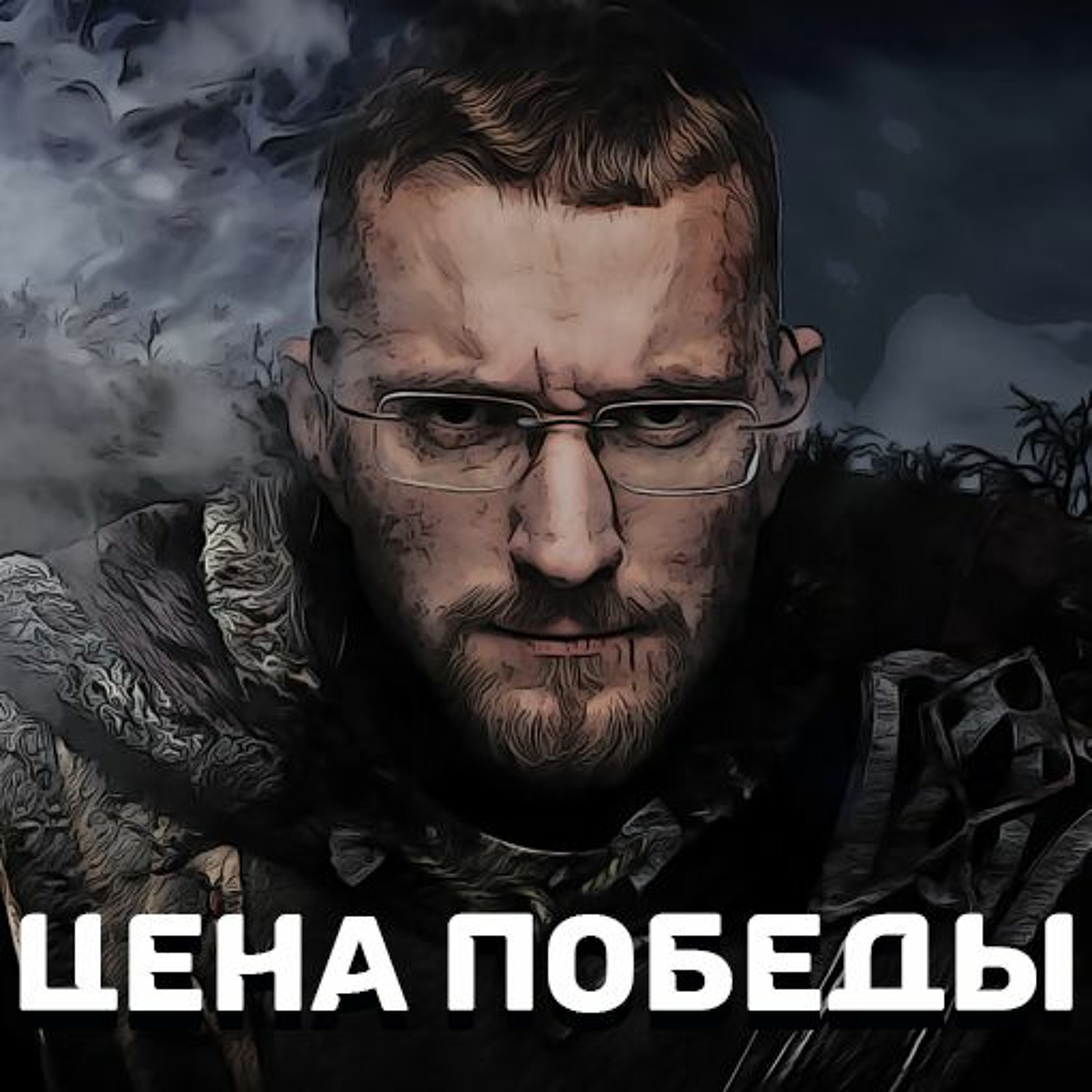 Цена победы episode artwork