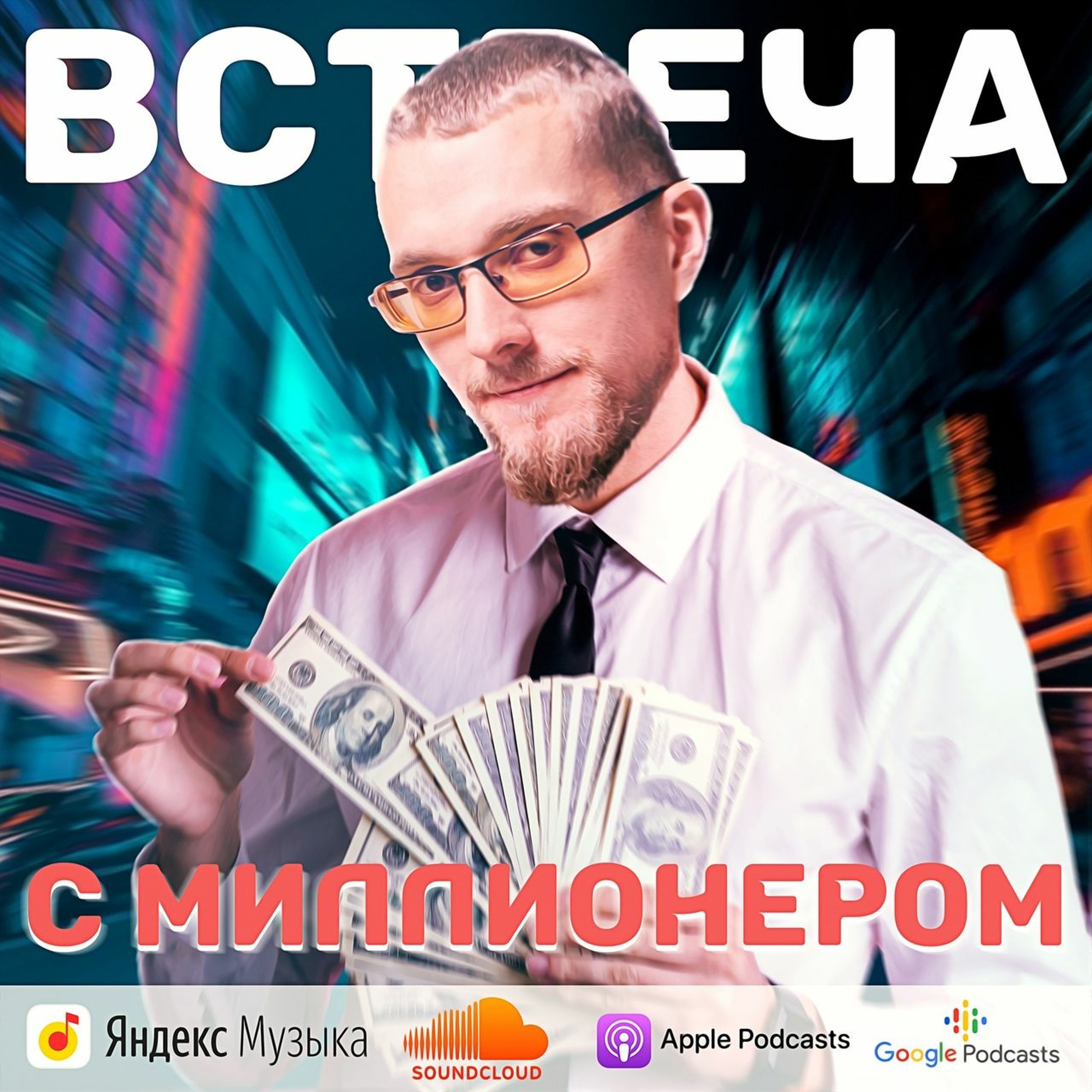 Встреча с миллионером episode artwork