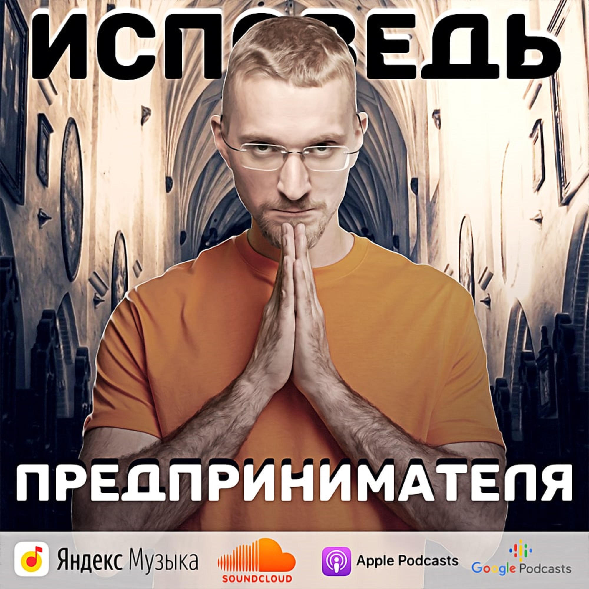 Исповедь предпринимателя episode artwork