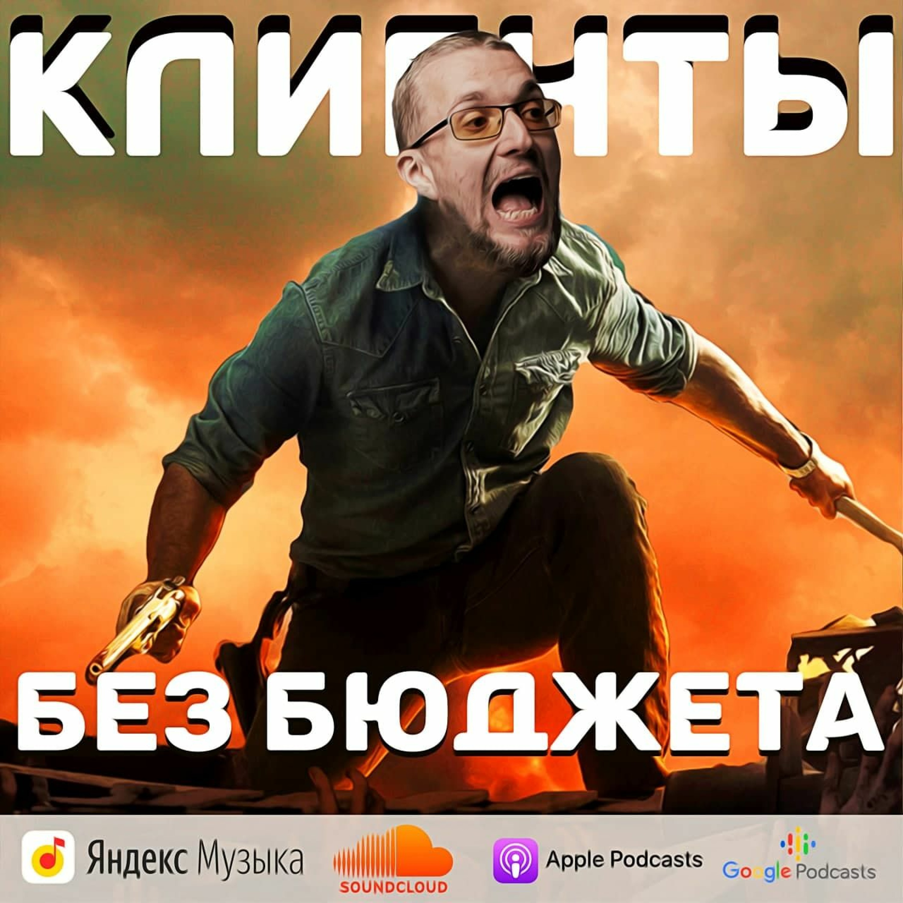 Клиенты без бюджета episode artwork