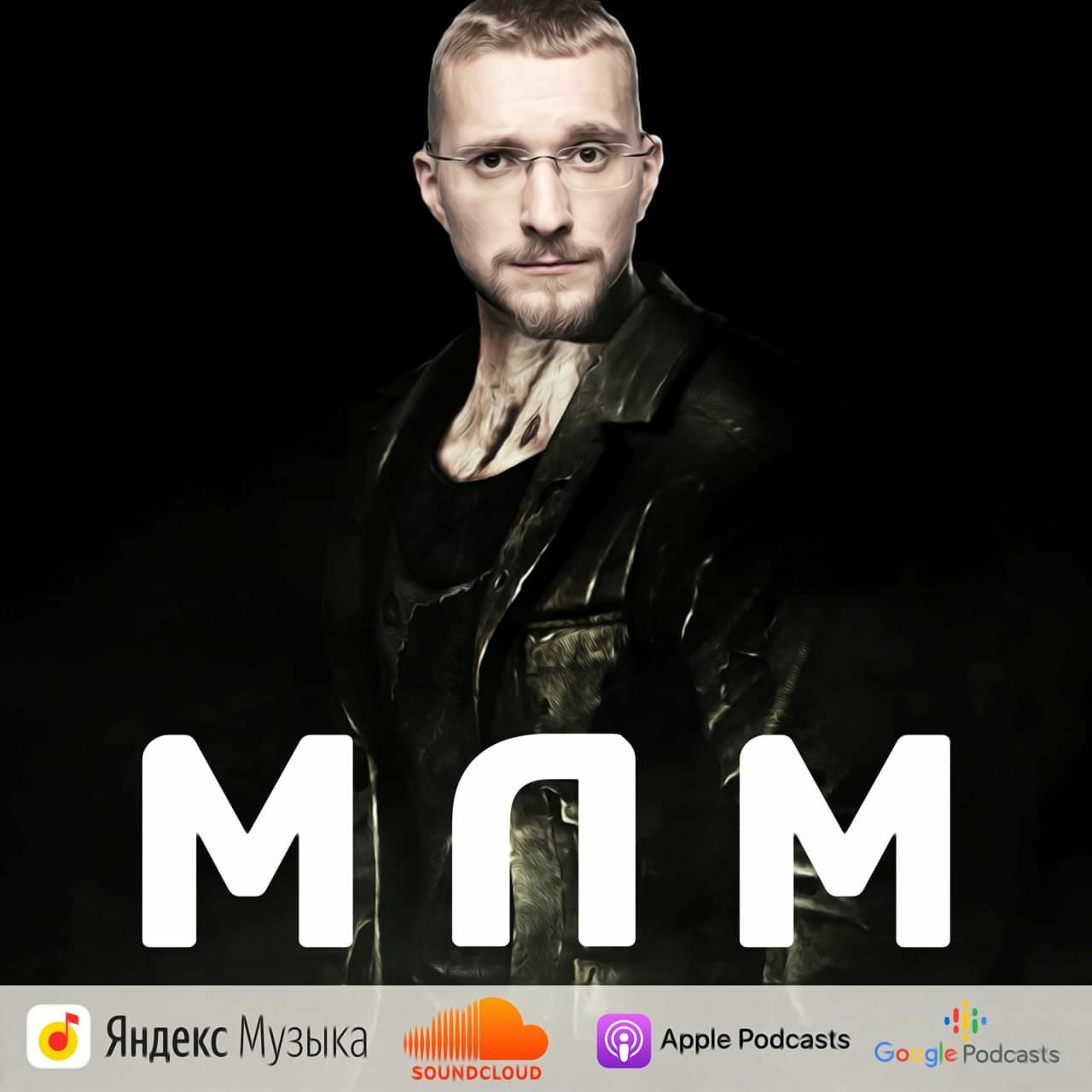 МЛМ episode artwork