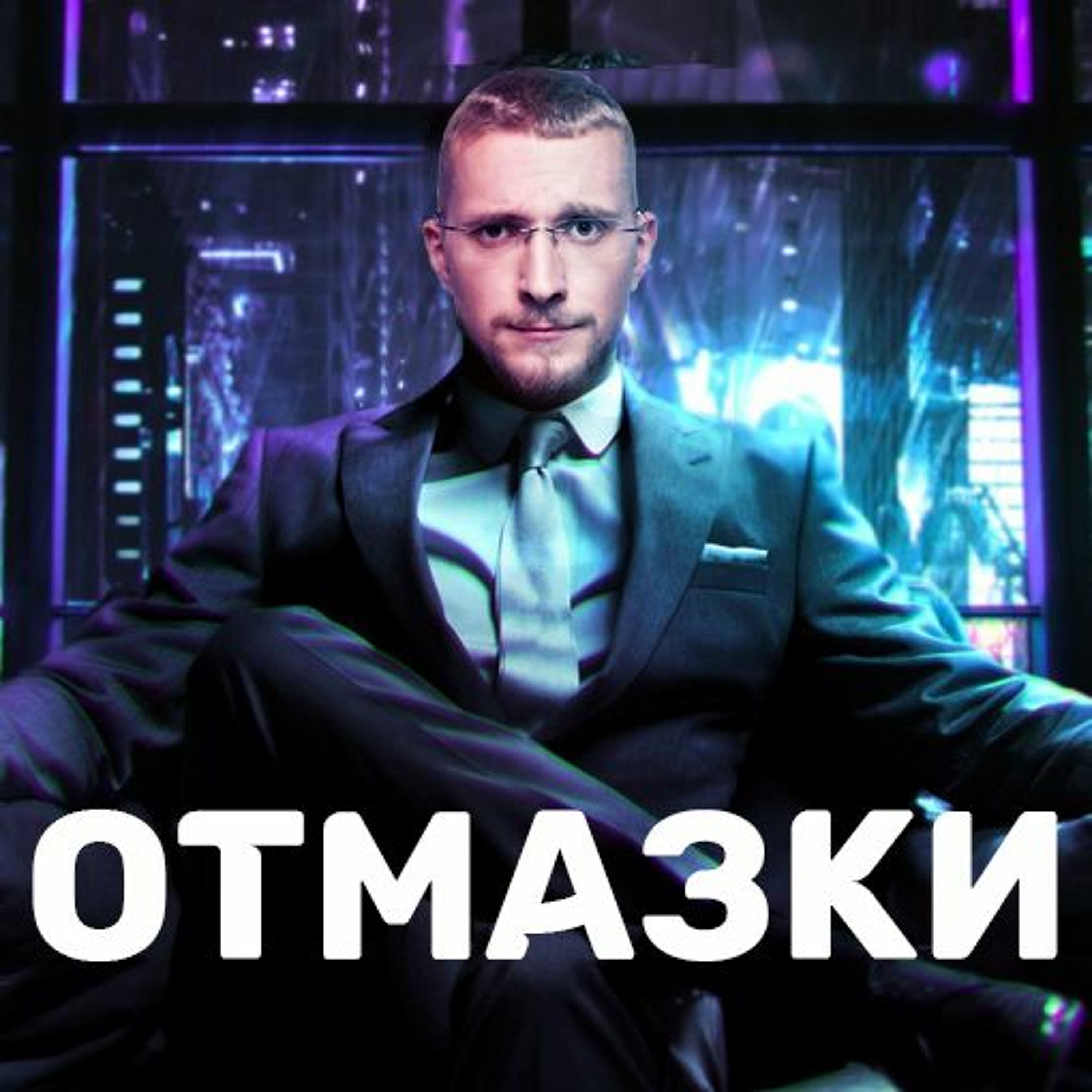 Отмазки episode artwork